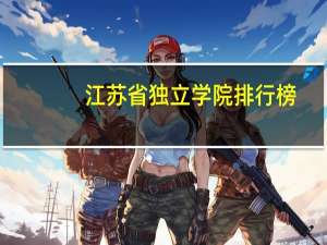 江苏省独立学院排行榜