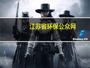 江苏省环保公众网（江苏省环保厅官方网站）