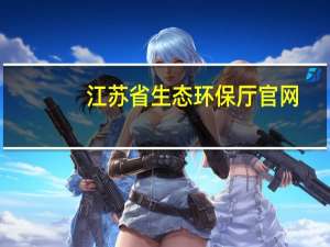 江苏省生态环保厅官网（江苏省环保厅官网）