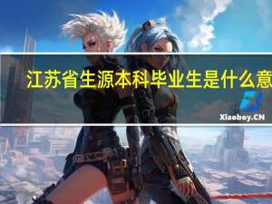 江苏省生源本科毕业生是什么意思