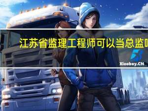 江苏省监理工程师可以当总监吗