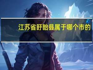 江苏省盱眙县属于哪个市的（盱眙县属于哪个市）