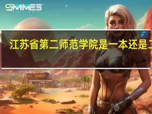 江苏省第二师范学院是一本还是二本