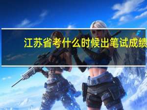 江苏省考什么时候出笔试成绩
