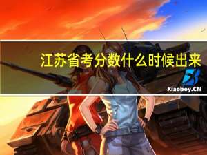 江苏省考分数什么时候出来