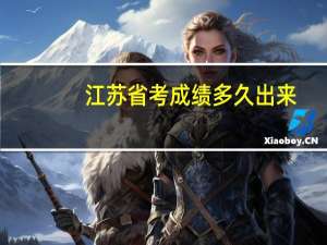 江苏省考成绩多久出来