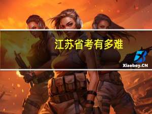 江苏省考有多难