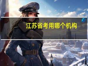 江苏省考用哪个机构