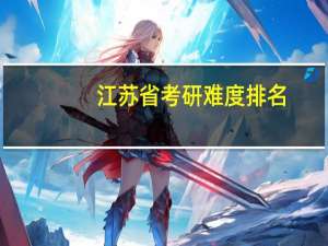 江苏省考研难度排名