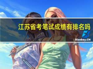 江苏省考笔试成绩有排名吗