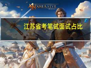 江苏省考笔试面试占比