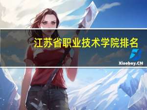 江苏省职业技术学院排名