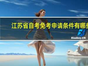 江苏省自考免考申请条件有哪些
