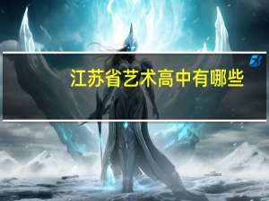 江苏省艺术高中有哪些
