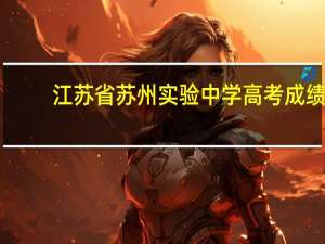 江苏省苏州实验中学高考成绩