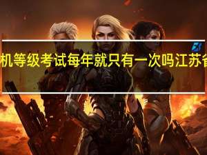 江苏省计算机等级考试每年就只有一次吗 江苏省计算机等级考试