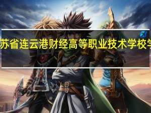 江苏省连云港财经高等职业技术学校学校简介