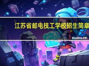 江苏省邮电技工学校招生简章
