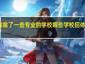 江苏省除了一些专业的学校 哪些学校招体育特长生啊