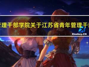 江苏省青年管理干部学院 关于江苏省青年管理干部学院的介绍