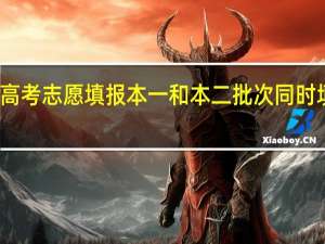 江苏省高考志愿填报本一和本二批次同时填报可不可以