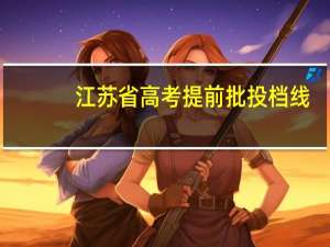 江苏省高考提前批投档线