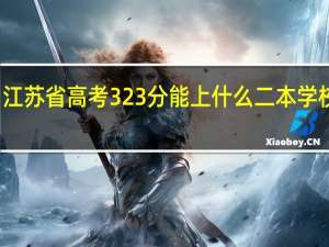 江苏省高考323分能上什么二本学校今年