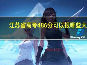 江苏省高考486分可以报哪些大学