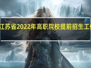 江苏省2022年高职院校提前招生工作问答