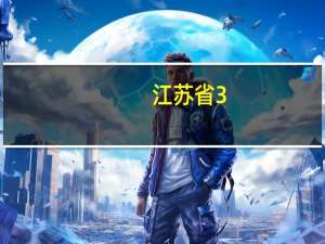 江苏省3+2本科学校有哪些