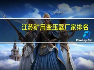 江苏矿用变压器厂家排名