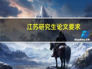 江苏研究生论文要求