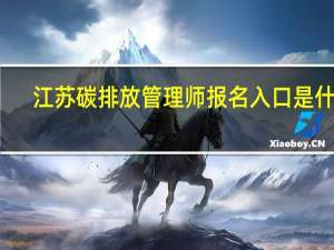 江苏碳排放管理师报名入口是什么