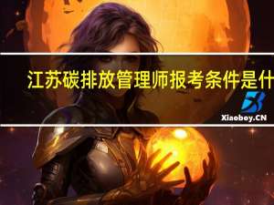 江苏碳排放管理师报考条件是什么