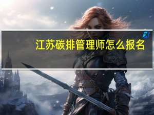 江苏碳排管理师怎么报名