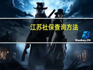 江苏社保查询方法