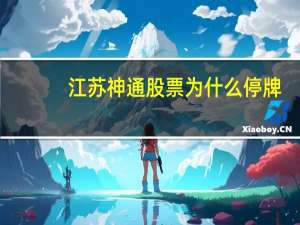 江苏神通股票为什么停牌
