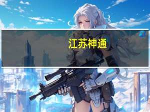 江苏神通：子公司南通新能源目前已具备小批量供货能力产品应用场景包括加氢站等