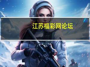 江苏福彩网论坛（江苏福彩网）