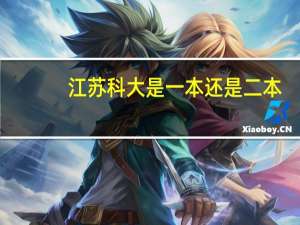 江苏科大是一本还是二本