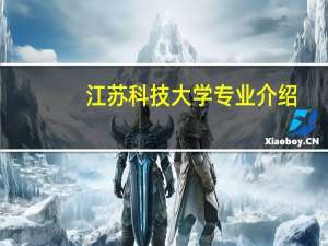 江苏科技大学专业介绍