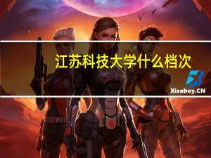 江苏科技大学什么档次