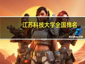 江苏科技大学全国排名