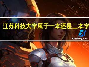 江苏科技大学属于一本还是二本学校呢