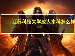 江苏科技大学成人本科怎么样