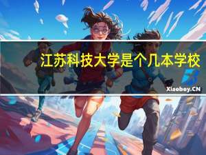 江苏科技大学是个几本学校