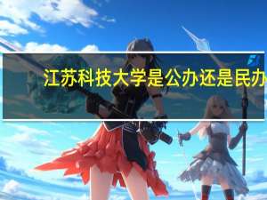 江苏科技大学是公办还是民办