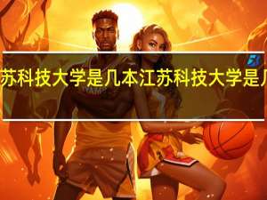 江苏科技大学是几本 江苏科技大学是几本院校