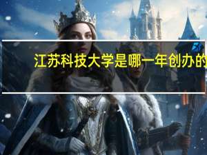 江苏科技大学是哪一年创办的