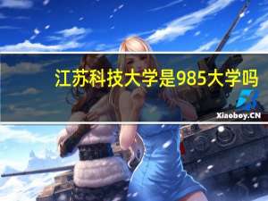 江苏科技大学是985大学吗